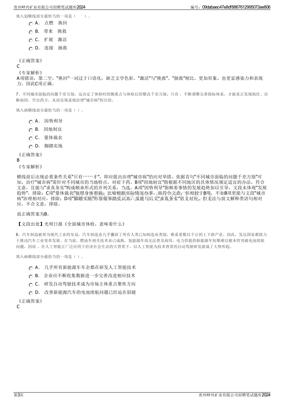 贵州峄兴矿业有限公司招聘笔试题库2024.pdf_第3页