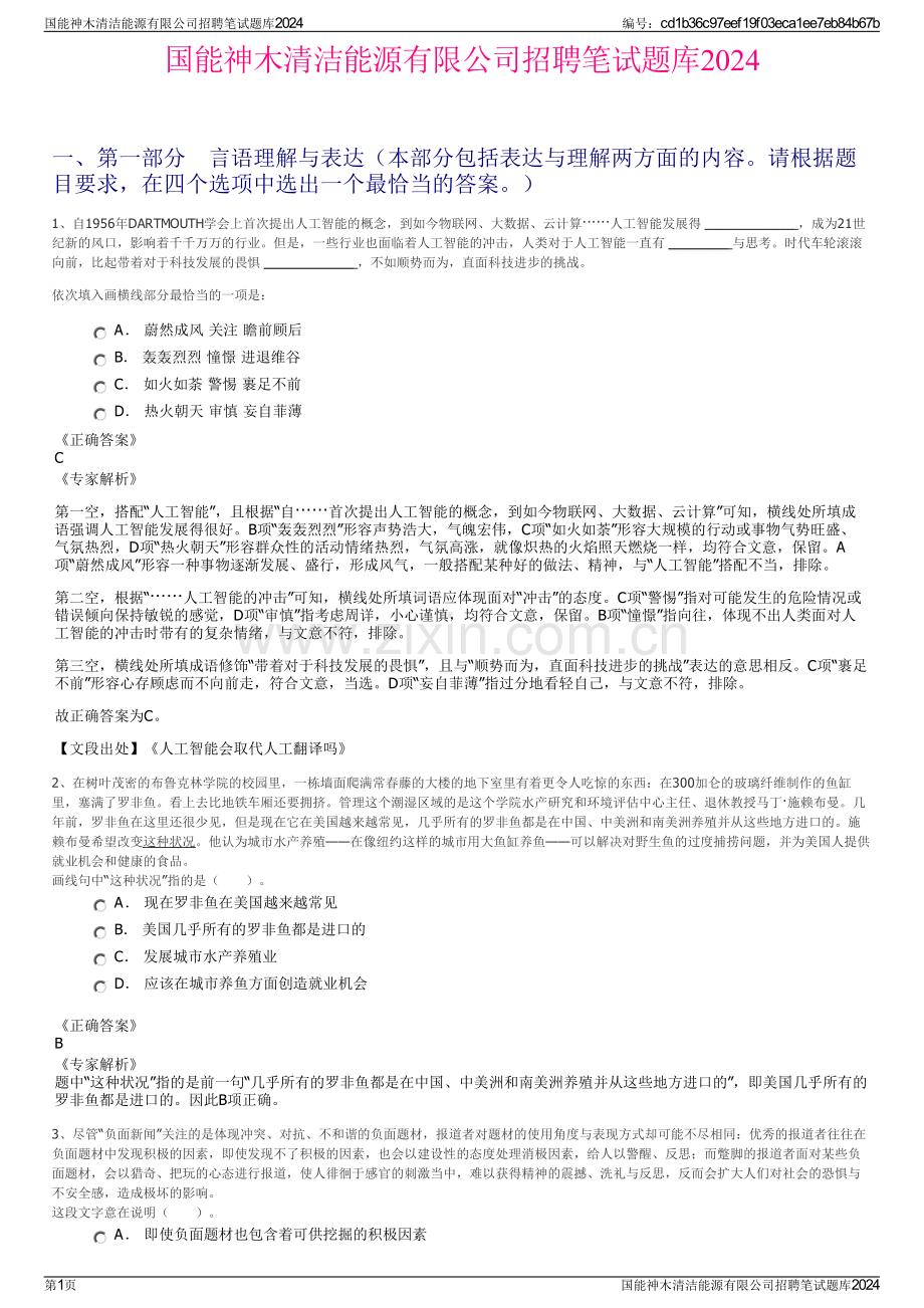 国能神木清洁能源有限公司招聘笔试题库2024.pdf_第1页