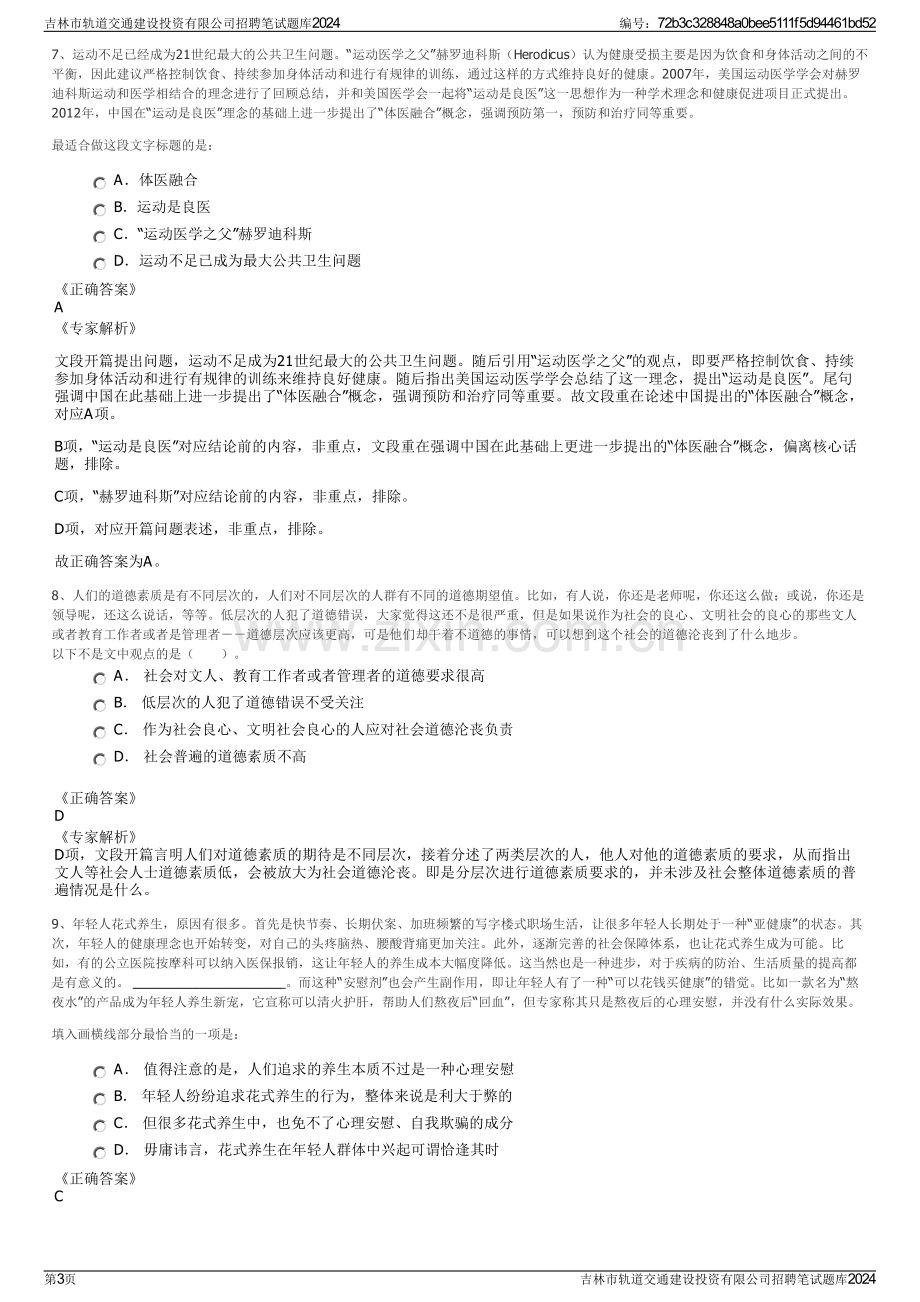 吉林市轨道交通建设投资有限公司招聘笔试题库2024.pdf_第3页