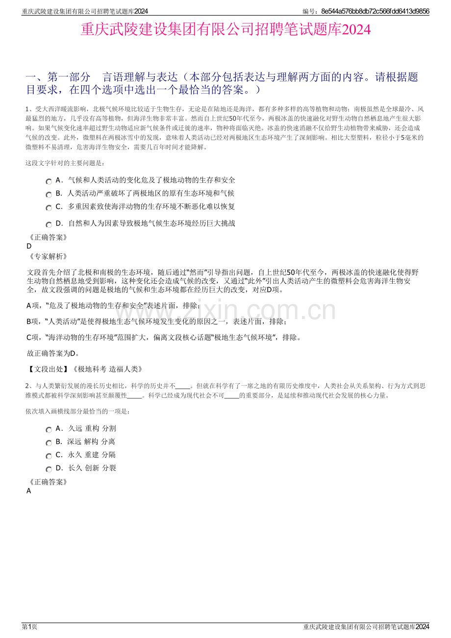 重庆武陵建设集团有限公司招聘笔试题库2024.pdf_第1页