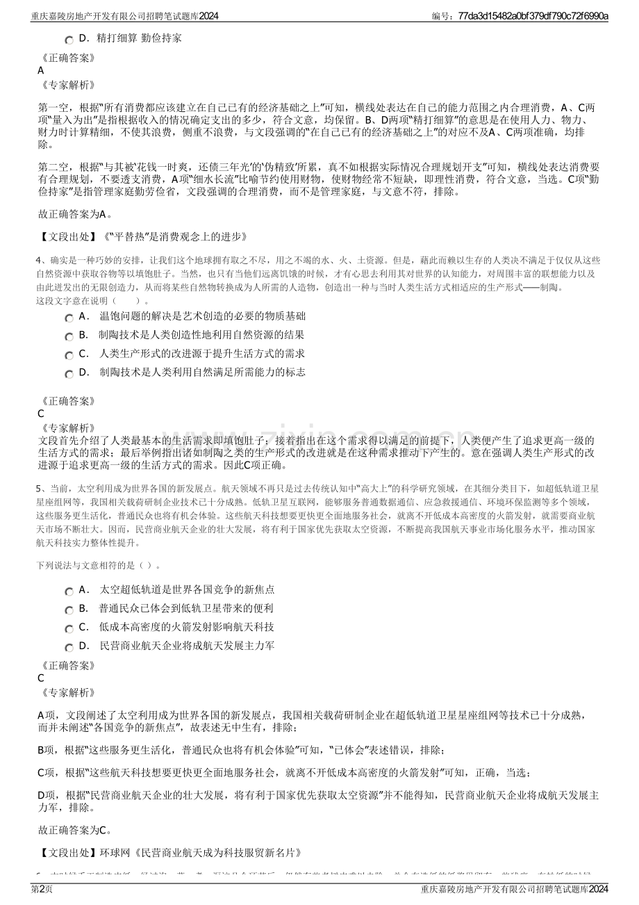 重庆嘉陵房地产开发有限公司招聘笔试题库2024.pdf_第2页