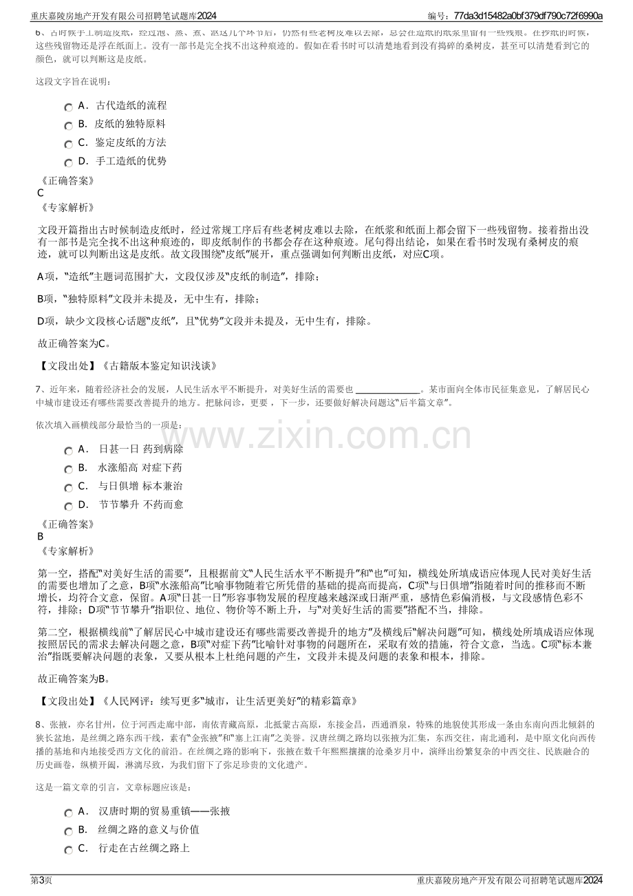 重庆嘉陵房地产开发有限公司招聘笔试题库2024.pdf_第3页