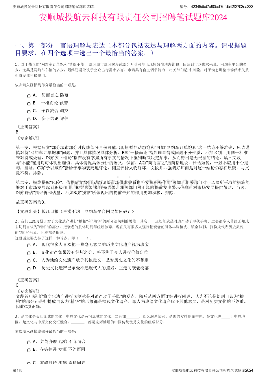 安顺城投航云科技有限责任公司招聘笔试题库2024.pdf_第1页