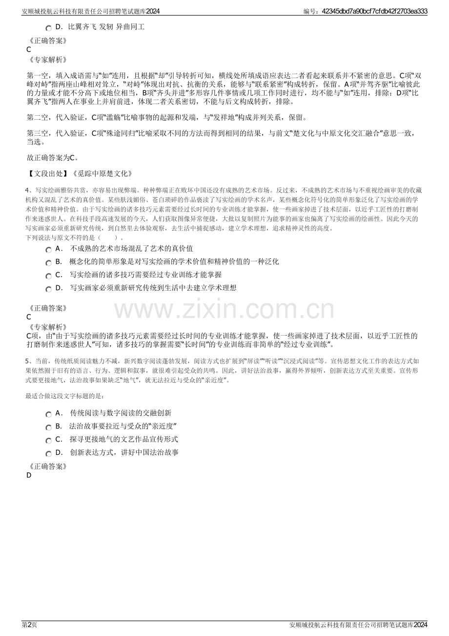 安顺城投航云科技有限责任公司招聘笔试题库2024.pdf_第2页