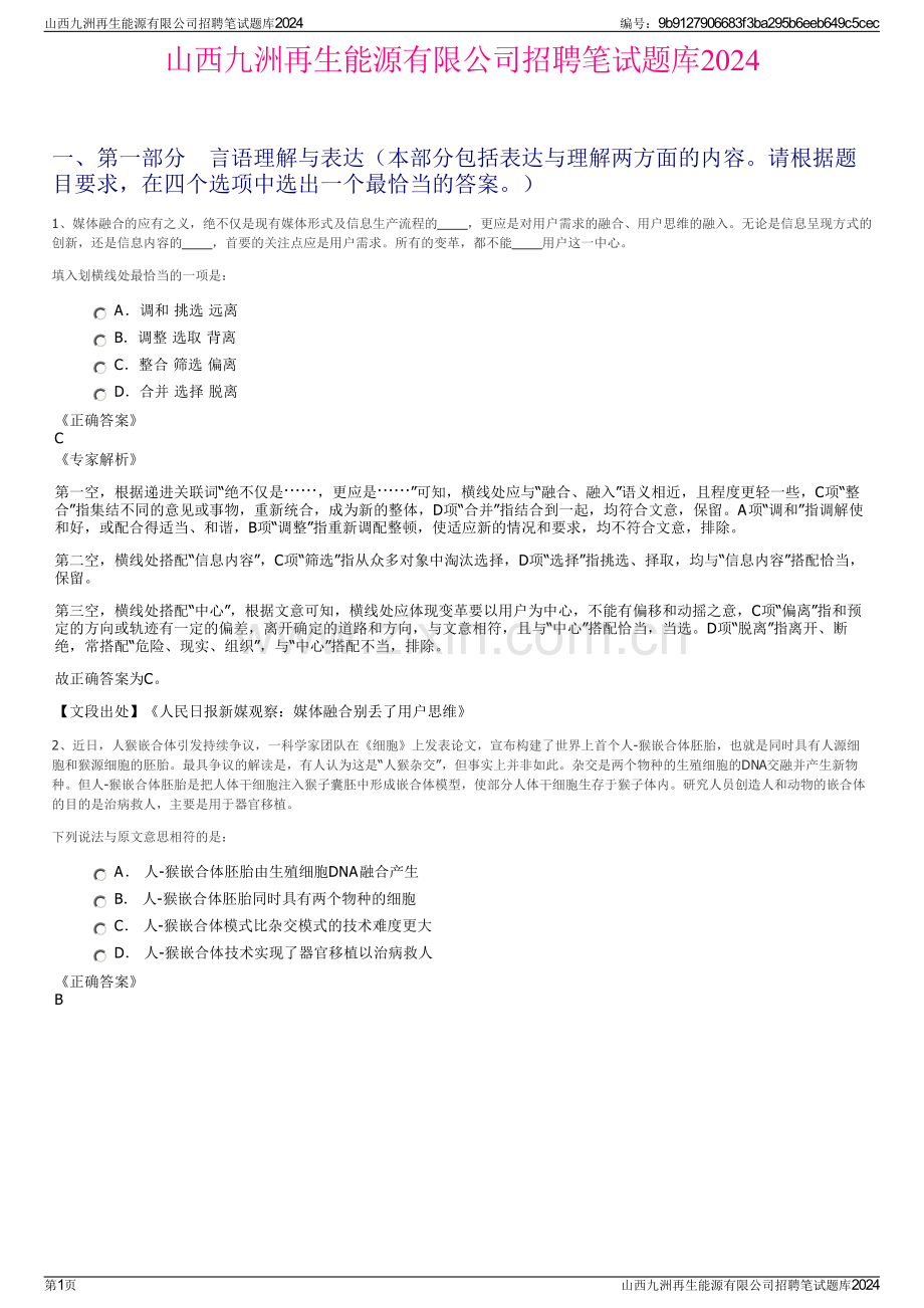 山西九洲再生能源有限公司招聘笔试题库2024.pdf_第1页