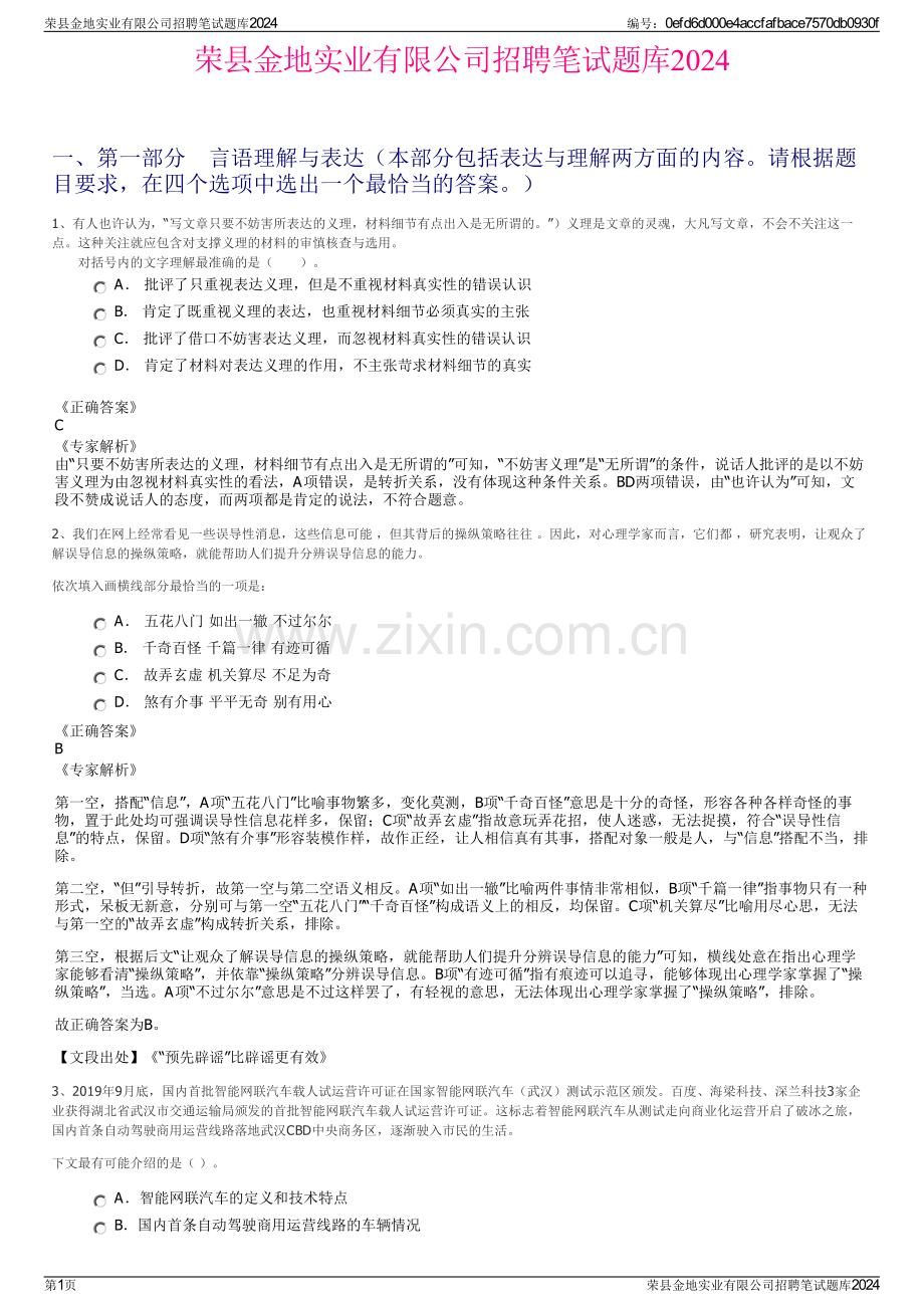 荣县金地实业有限公司招聘笔试题库2024.pdf_第1页