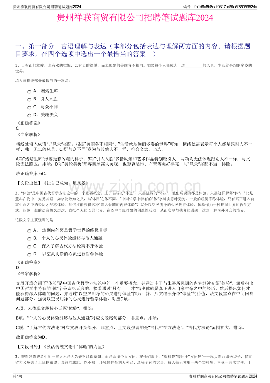 贵州祥联商贸有限公司招聘笔试题库2024.pdf_第1页