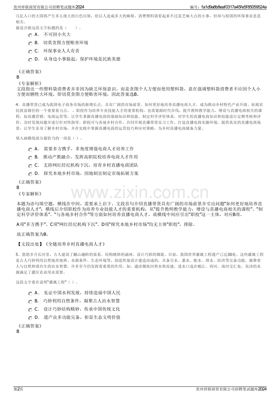 贵州祥联商贸有限公司招聘笔试题库2024.pdf_第2页