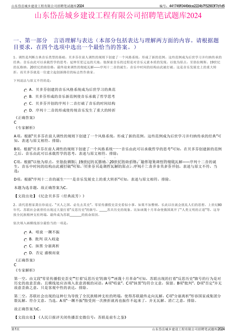 山东岱岳城乡建设工程有限公司招聘笔试题库2024.pdf_第1页