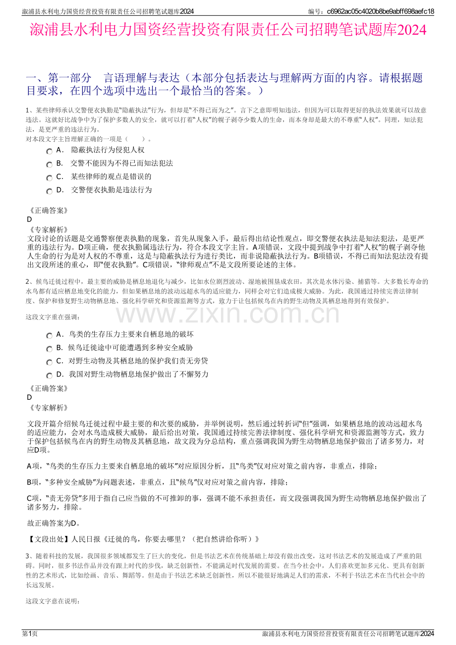 溆浦县水利电力国资经营投资有限责任公司招聘笔试题库2024.pdf_第1页