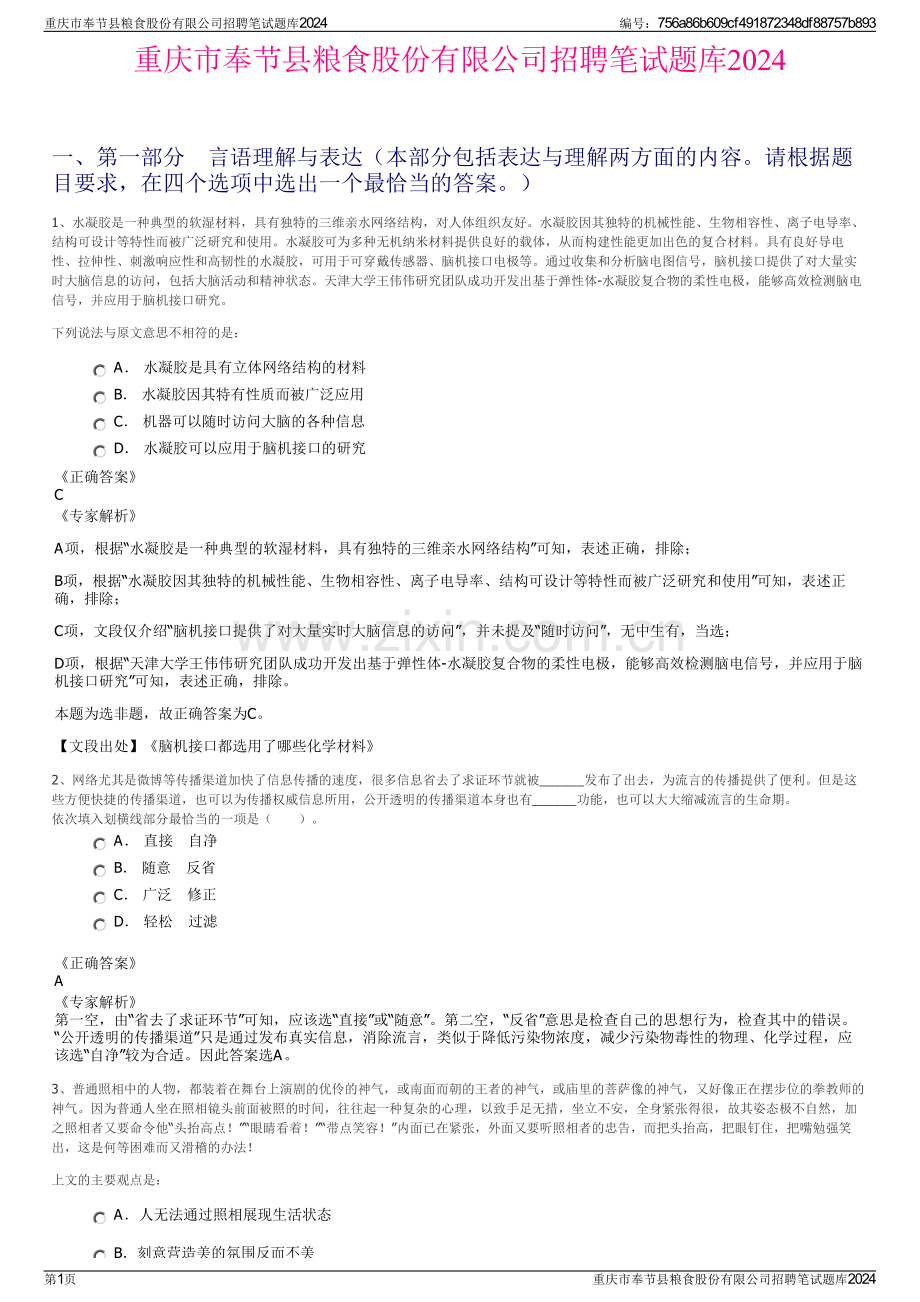 重庆市奉节县粮食股份有限公司招聘笔试题库2024.pdf_第1页