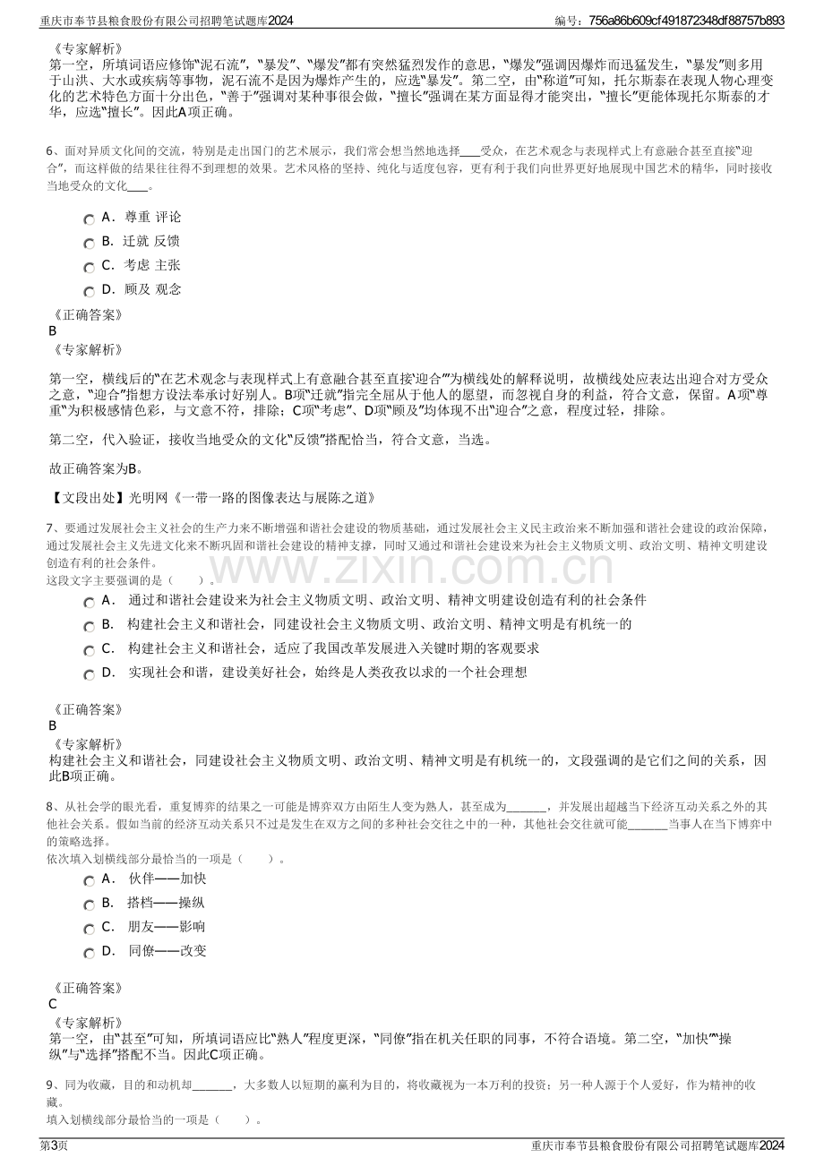 重庆市奉节县粮食股份有限公司招聘笔试题库2024.pdf_第3页