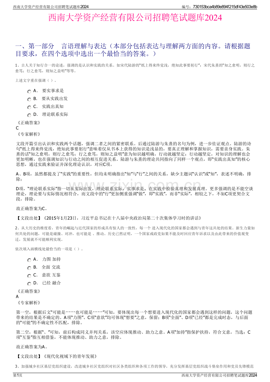 西南大学资产经营有限公司招聘笔试题库2024.pdf_第1页