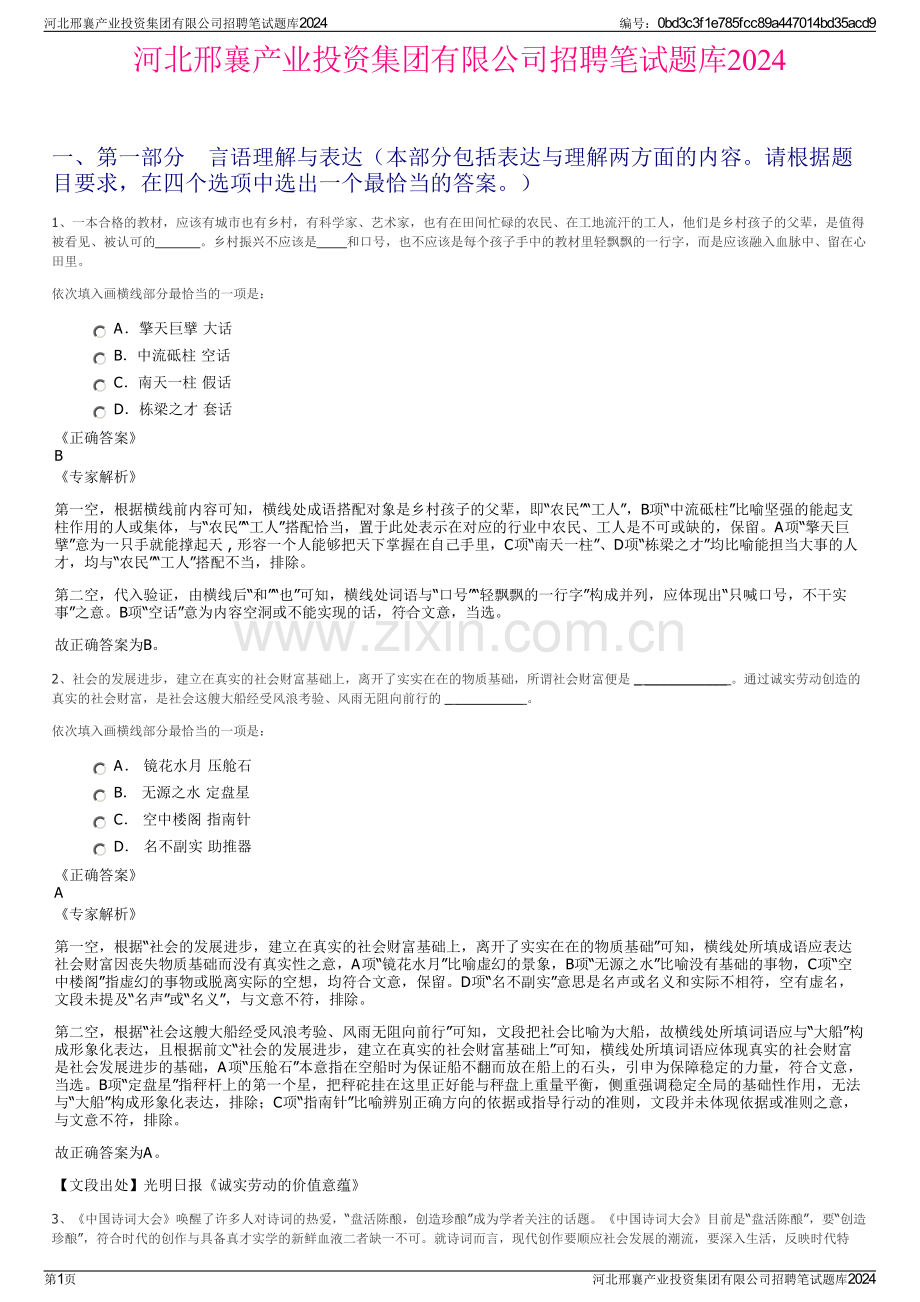 河北邢襄产业投资集团有限公司招聘笔试题库2024.pdf_第1页