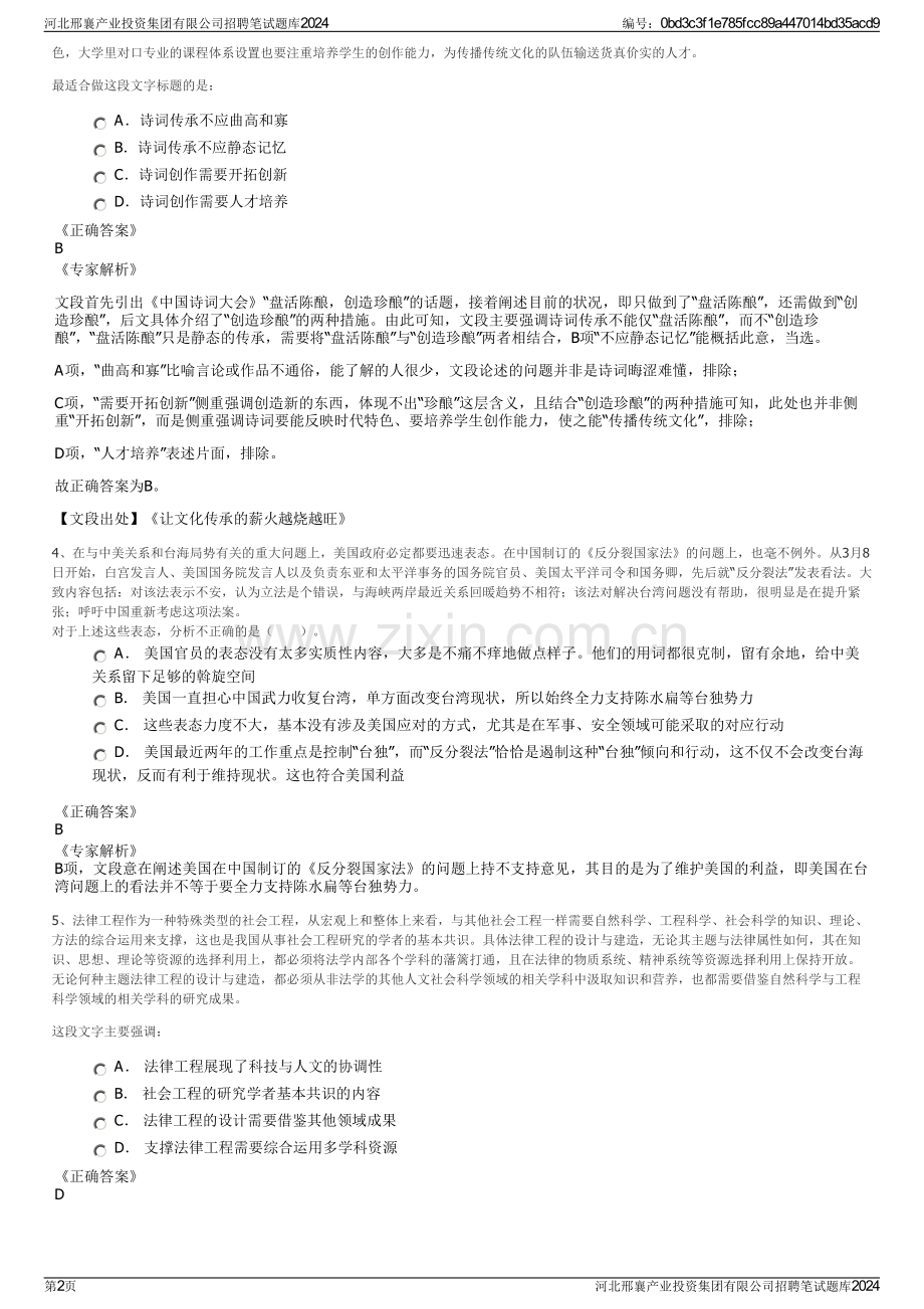 河北邢襄产业投资集团有限公司招聘笔试题库2024.pdf_第2页