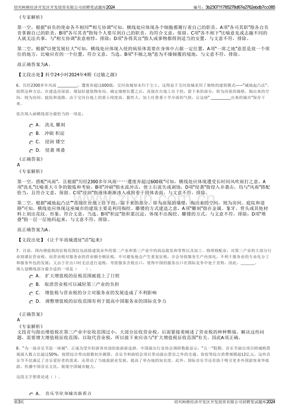 绍兴柯桥经济开发区开发投资有限公司招聘笔试题库2024.pdf_第3页