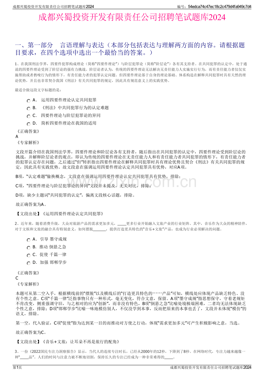 成都兴蜀投资开发有限责任公司招聘笔试题库2024.pdf_第1页