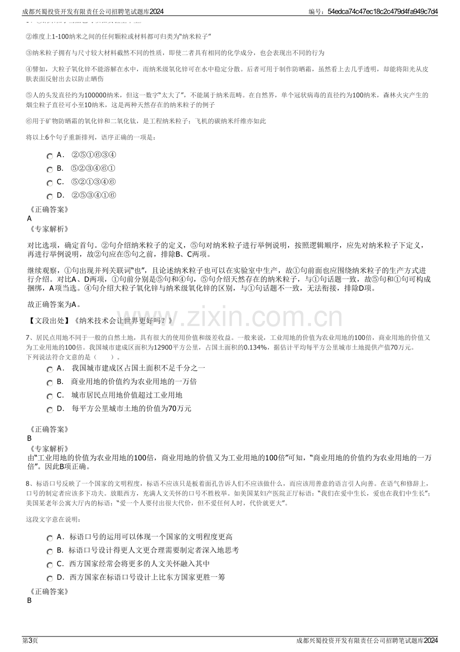 成都兴蜀投资开发有限责任公司招聘笔试题库2024.pdf_第3页