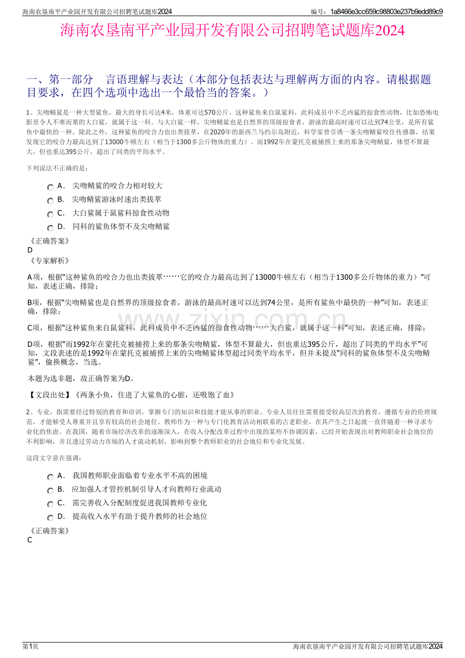 海南农垦南平产业园开发有限公司招聘笔试题库2024.pdf_第1页