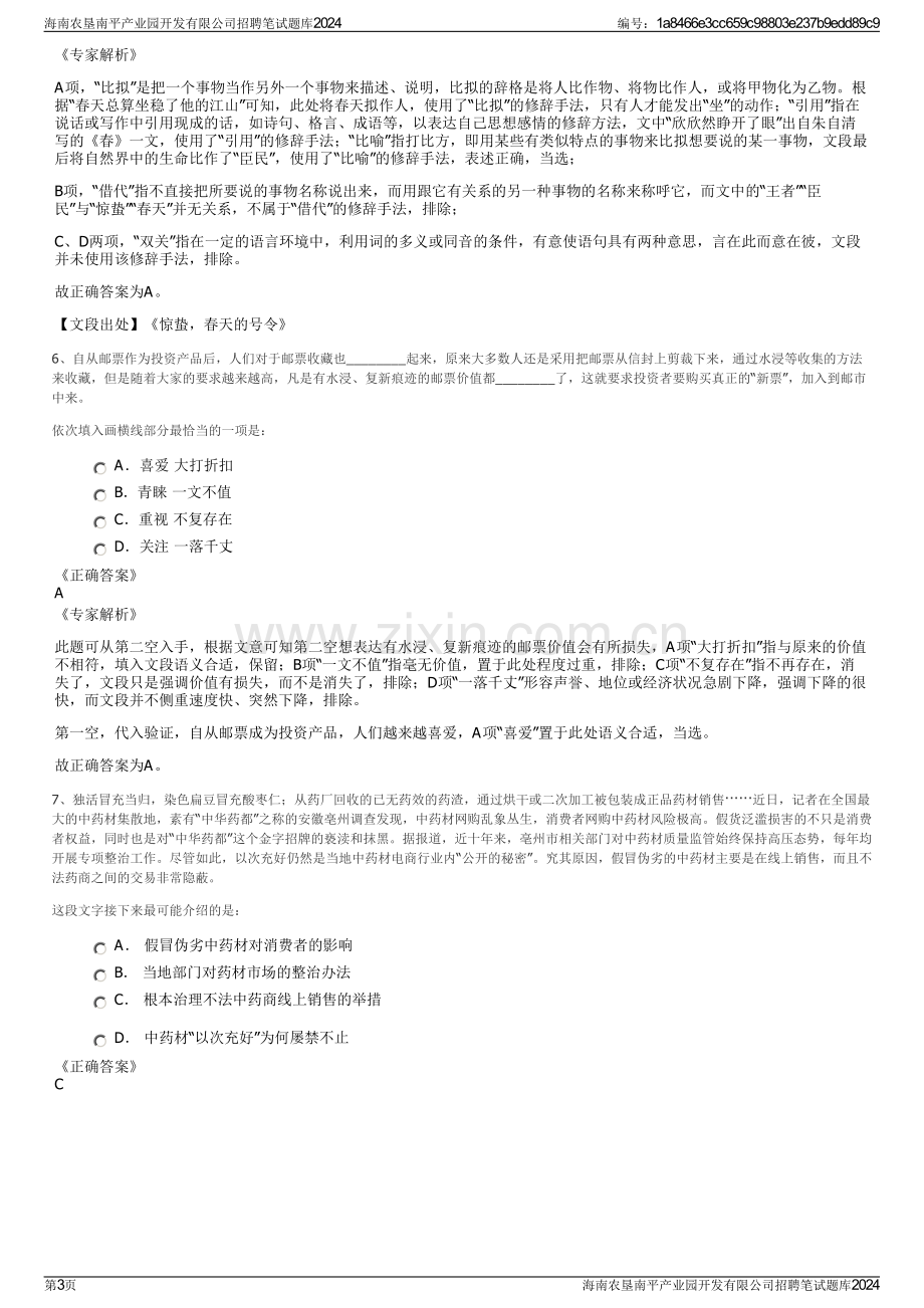 海南农垦南平产业园开发有限公司招聘笔试题库2024.pdf_第3页