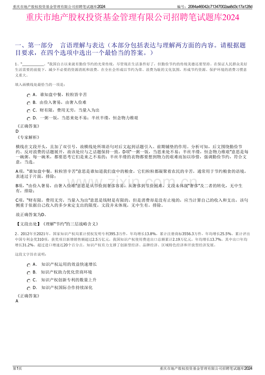 重庆市地产股权投资基金管理有限公司招聘笔试题库2024.pdf_第1页