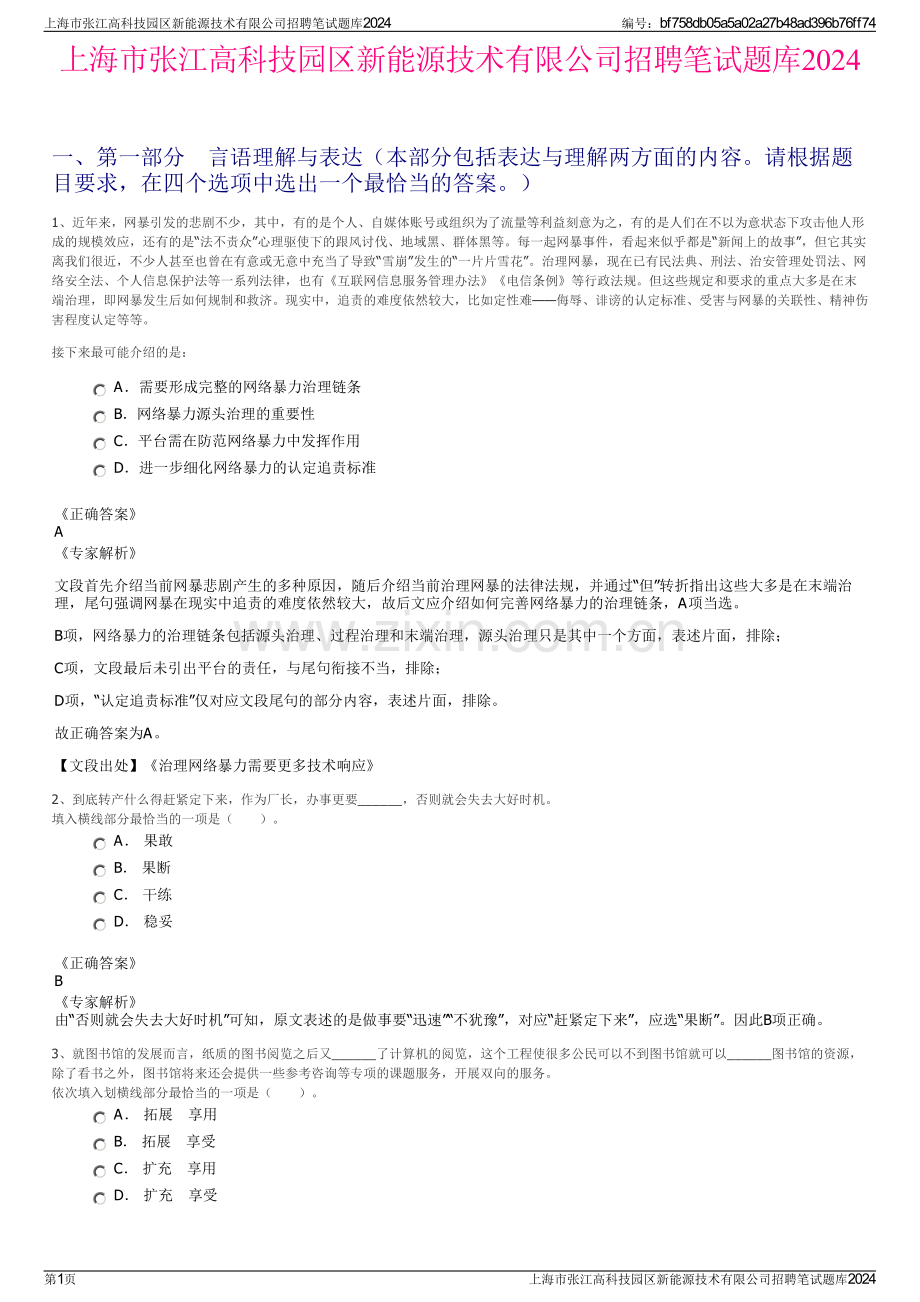 上海市张江高科技园区新能源技术有限公司招聘笔试题库2024.pdf_第1页