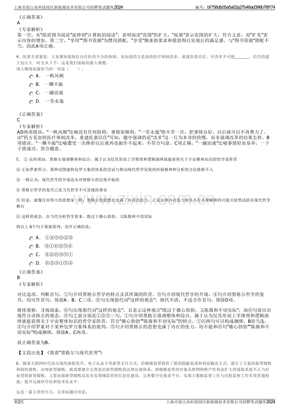 上海市张江高科技园区新能源技术有限公司招聘笔试题库2024.pdf_第2页