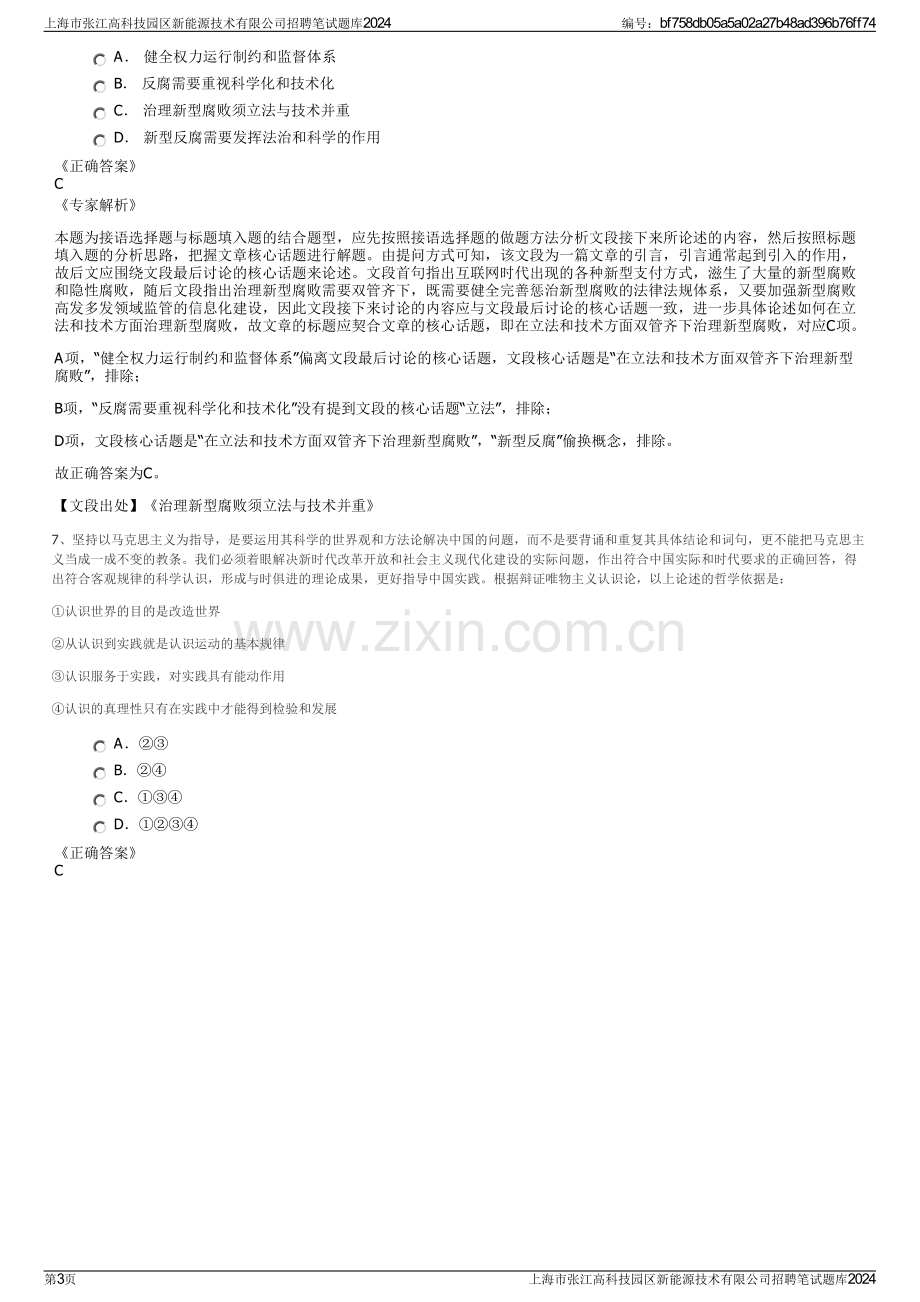 上海市张江高科技园区新能源技术有限公司招聘笔试题库2024.pdf_第3页