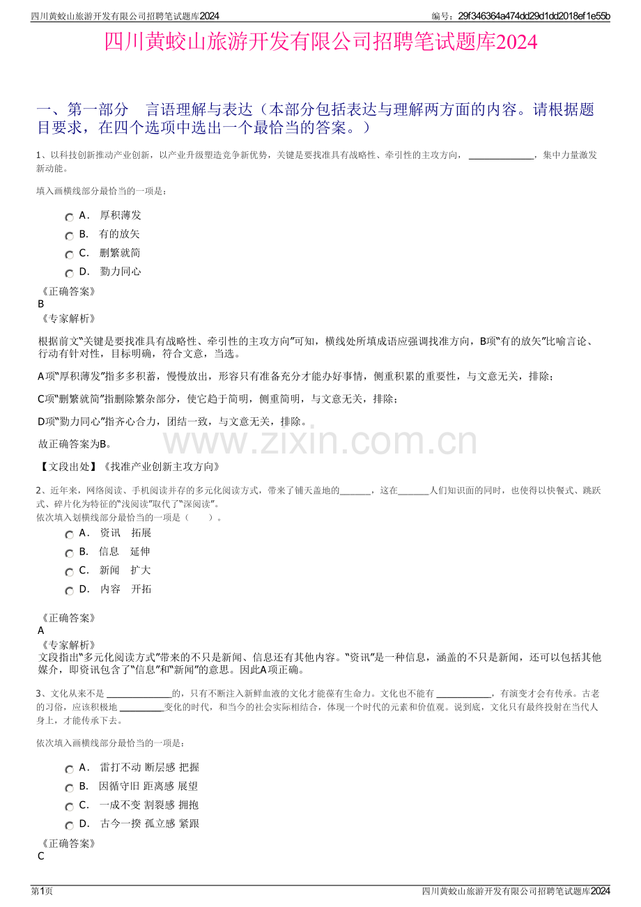 四川黄蛟山旅游开发有限公司招聘笔试题库2024.pdf_第1页