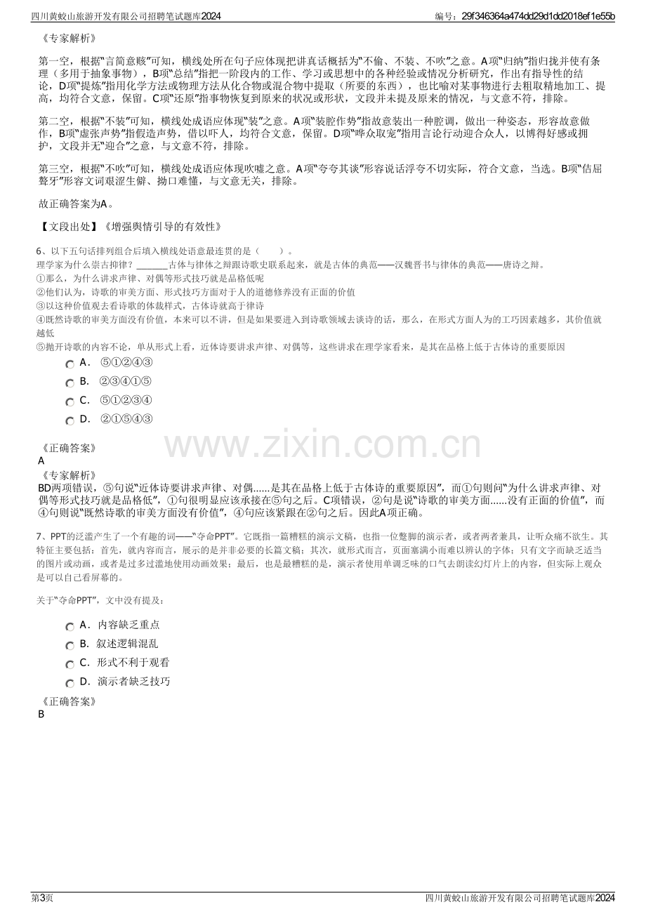 四川黄蛟山旅游开发有限公司招聘笔试题库2024.pdf_第3页