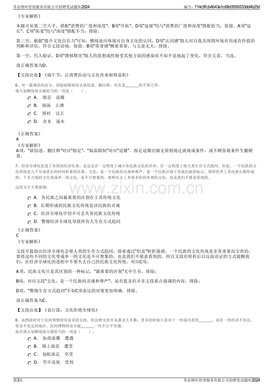 莘县物环管理服务有限公司招聘笔试题库2024.pdf_第3页