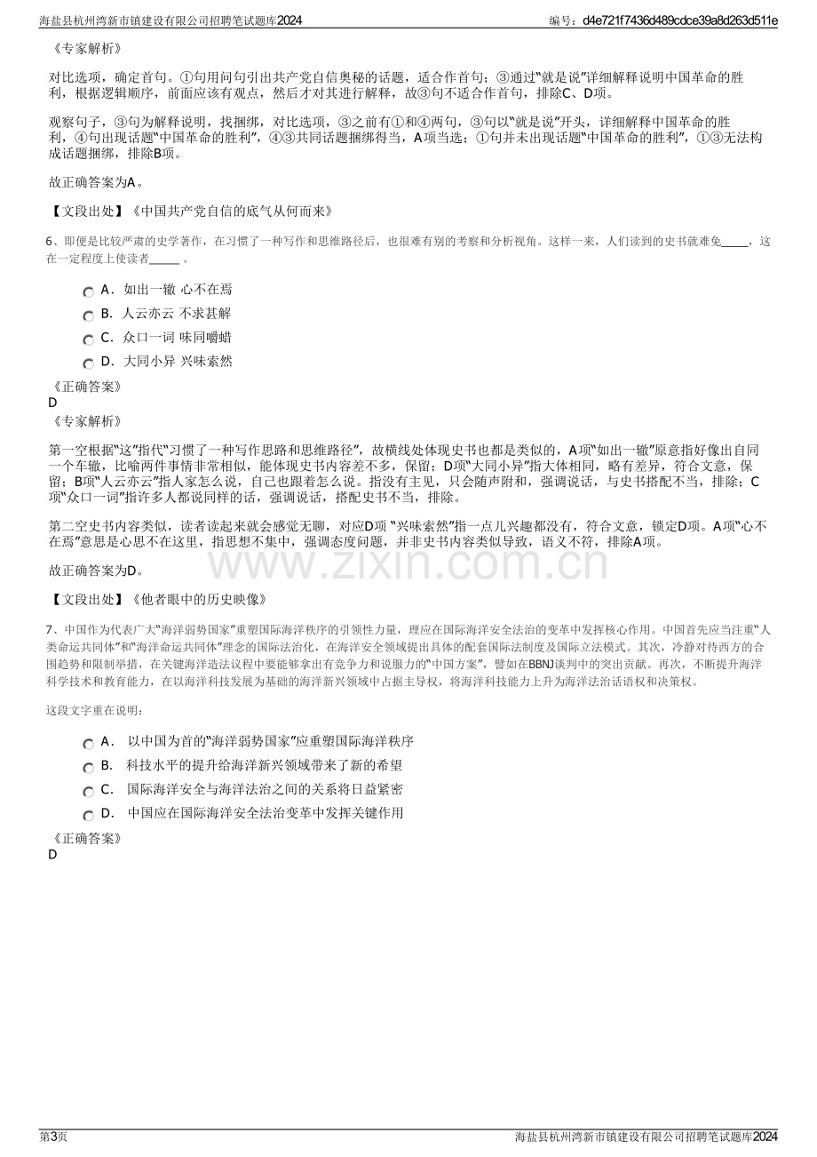 海盐县杭州湾新市镇建设有限公司招聘笔试题库2024.pdf_第3页