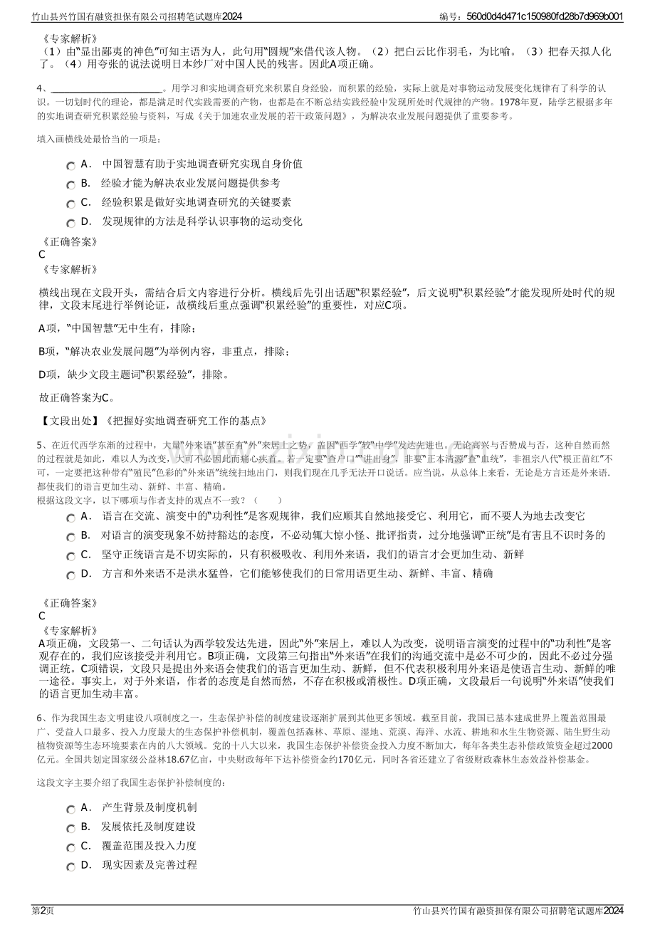 竹山县兴竹国有融资担保有限公司招聘笔试题库2024.pdf_第2页