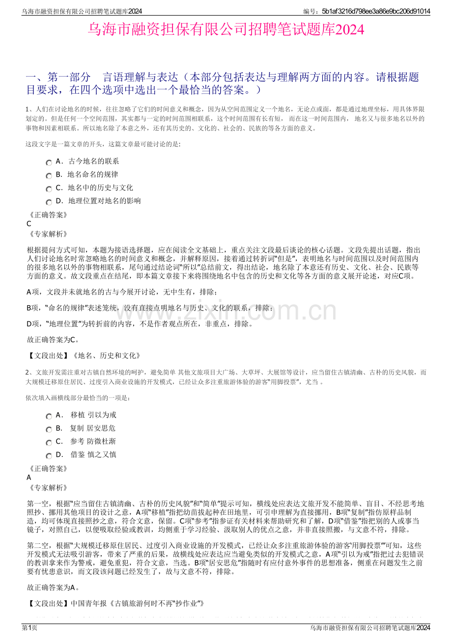 乌海市融资担保有限公司招聘笔试题库2024.pdf_第1页