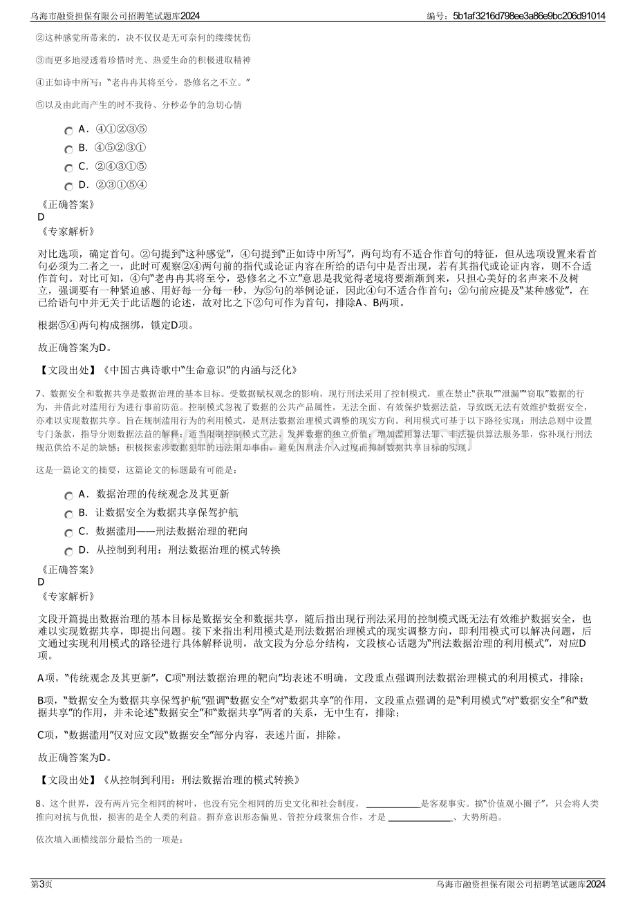 乌海市融资担保有限公司招聘笔试题库2024.pdf_第3页