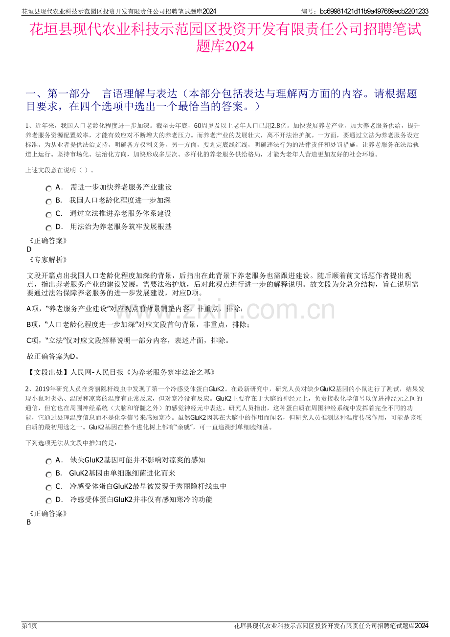 花垣县现代农业科技示范园区投资开发有限责任公司招聘笔试题库2024.pdf_第1页