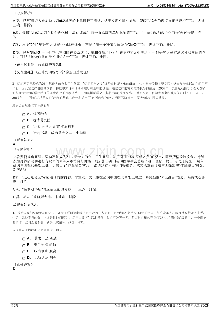 花垣县现代农业科技示范园区投资开发有限责任公司招聘笔试题库2024.pdf_第2页