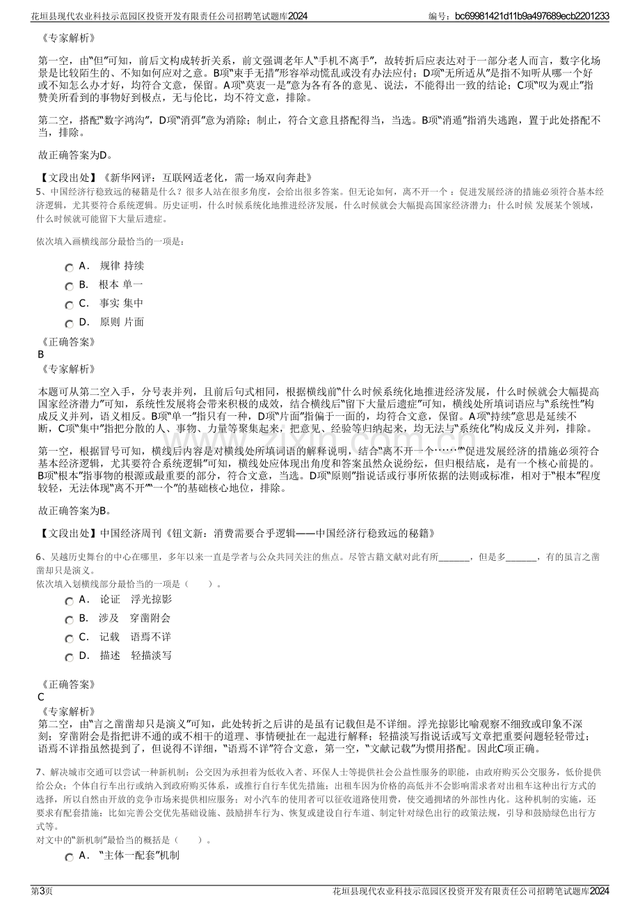 花垣县现代农业科技示范园区投资开发有限责任公司招聘笔试题库2024.pdf_第3页