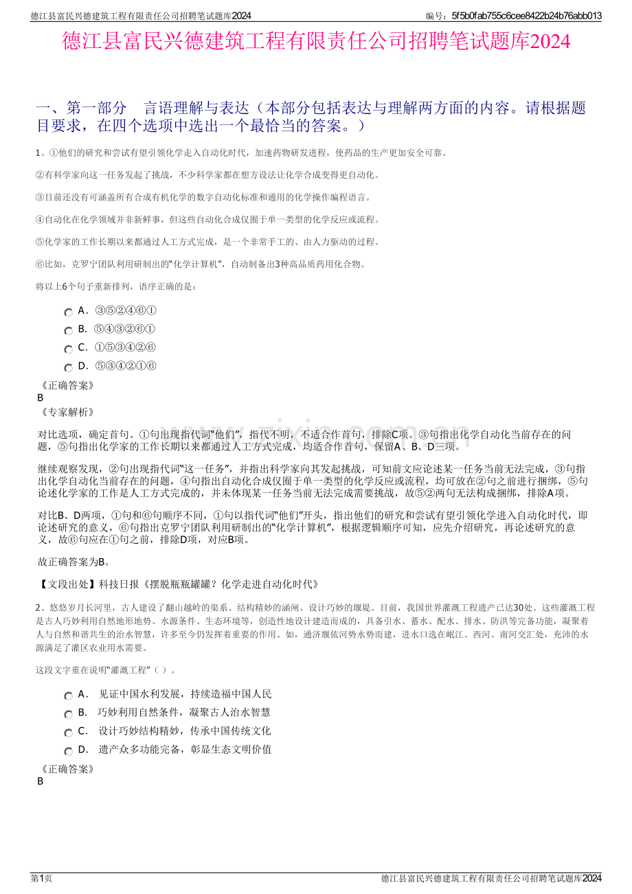 德江县富民兴德建筑工程有限责任公司招聘笔试题库2024.pdf_第1页