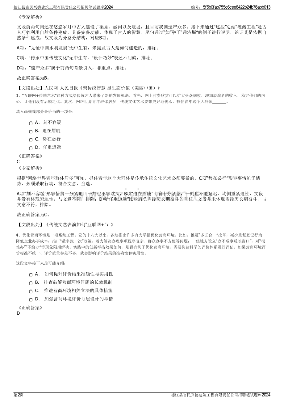 德江县富民兴德建筑工程有限责任公司招聘笔试题库2024.pdf_第2页