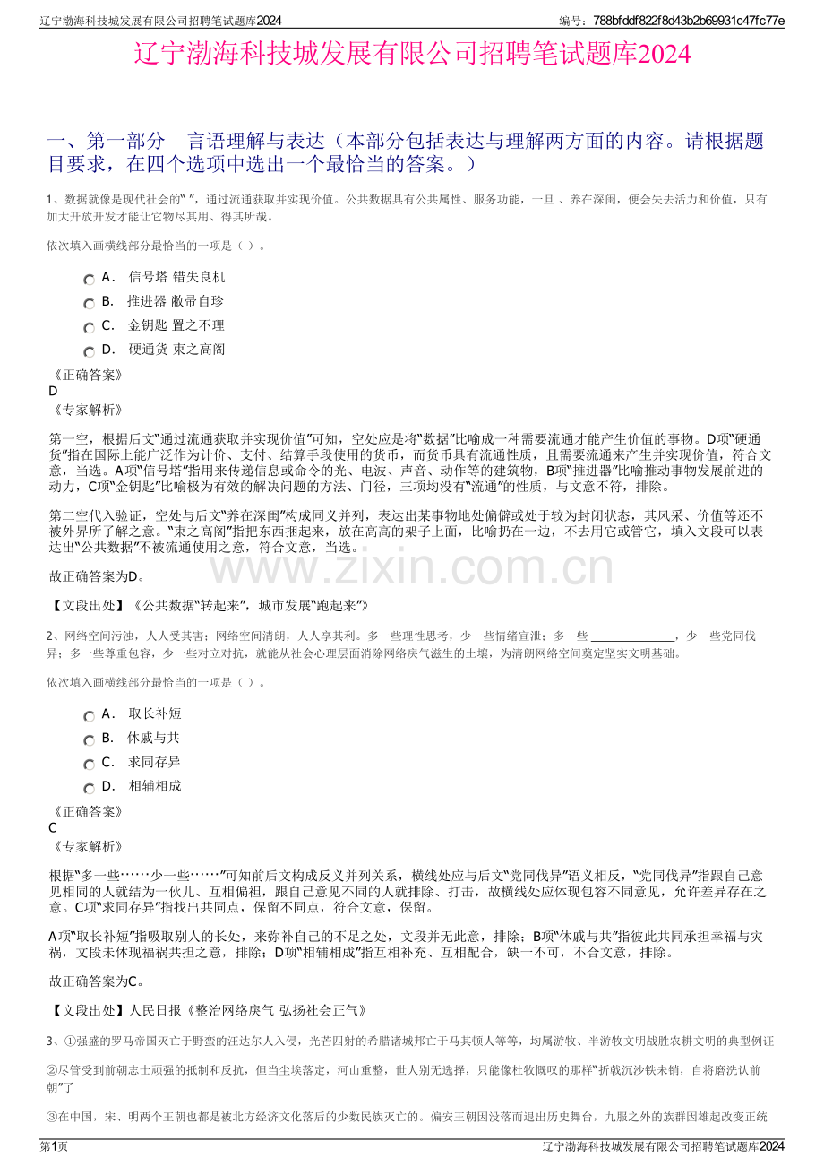 辽宁渤海科技城发展有限公司招聘笔试题库2024.pdf_第1页