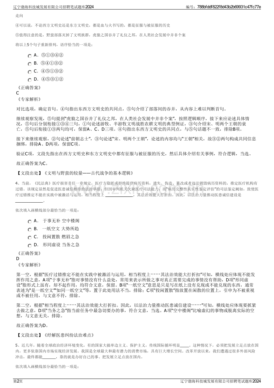 辽宁渤海科技城发展有限公司招聘笔试题库2024.pdf_第2页