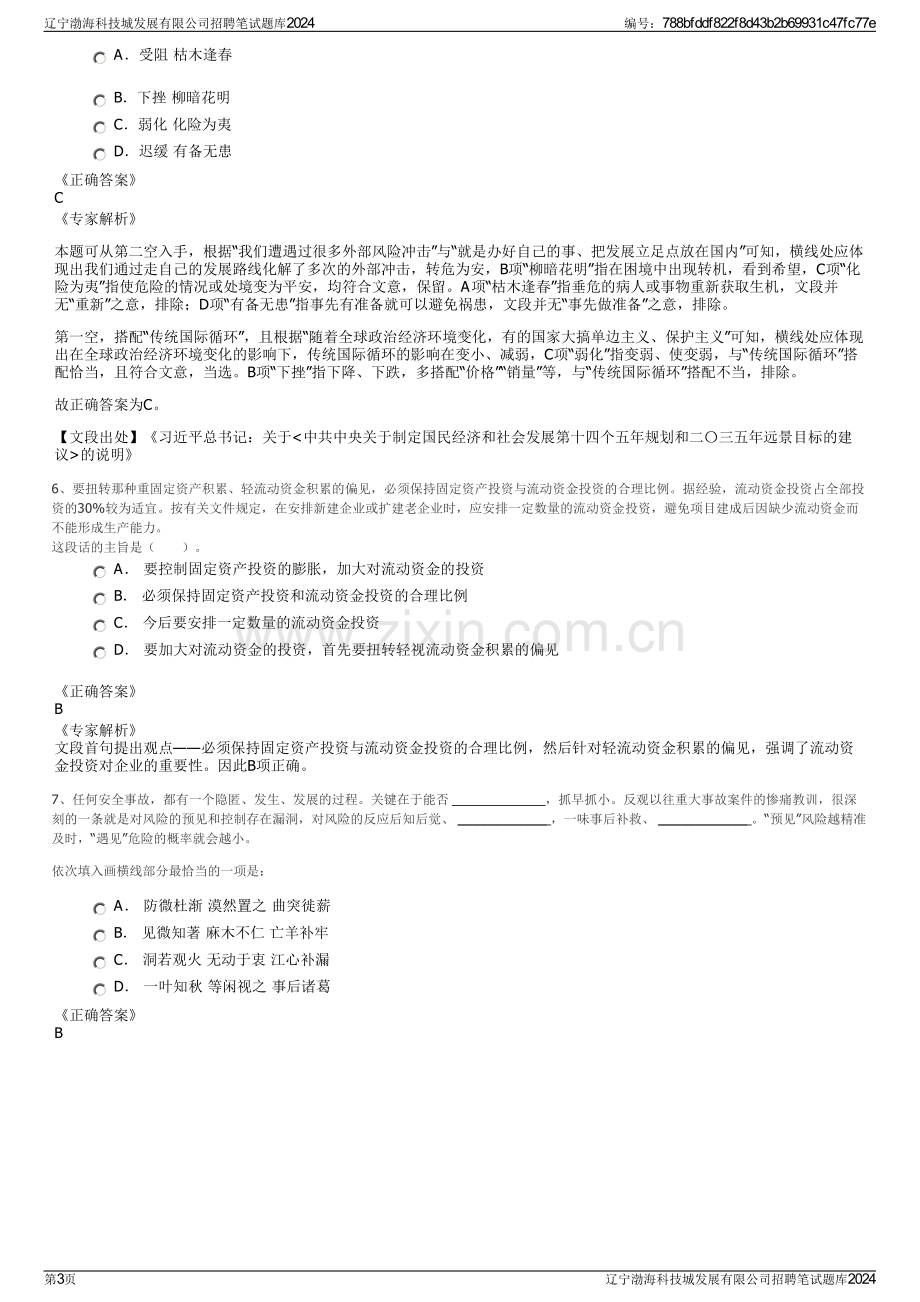 辽宁渤海科技城发展有限公司招聘笔试题库2024.pdf_第3页