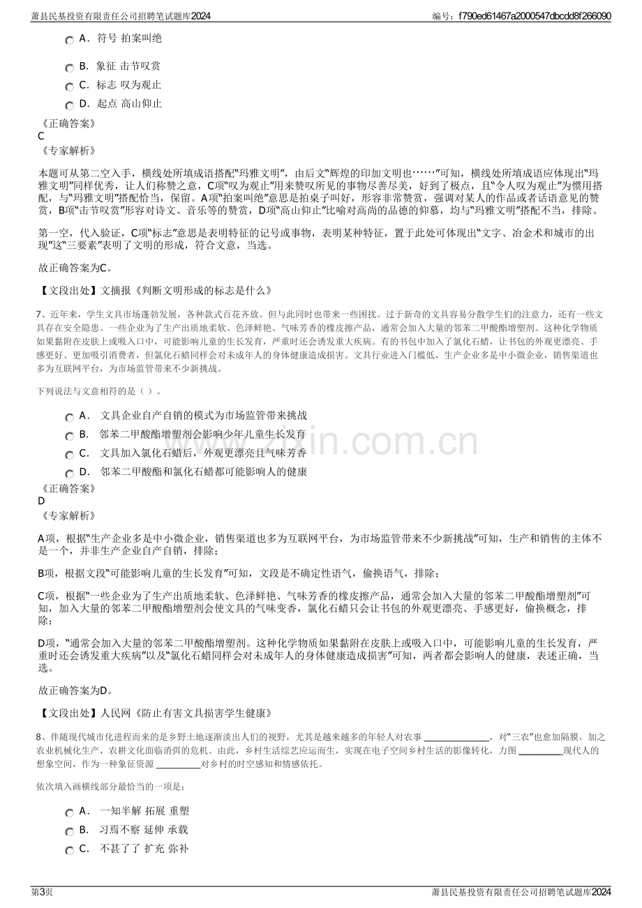 萧县民基投资有限责任公司招聘笔试题库2024.pdf_第3页