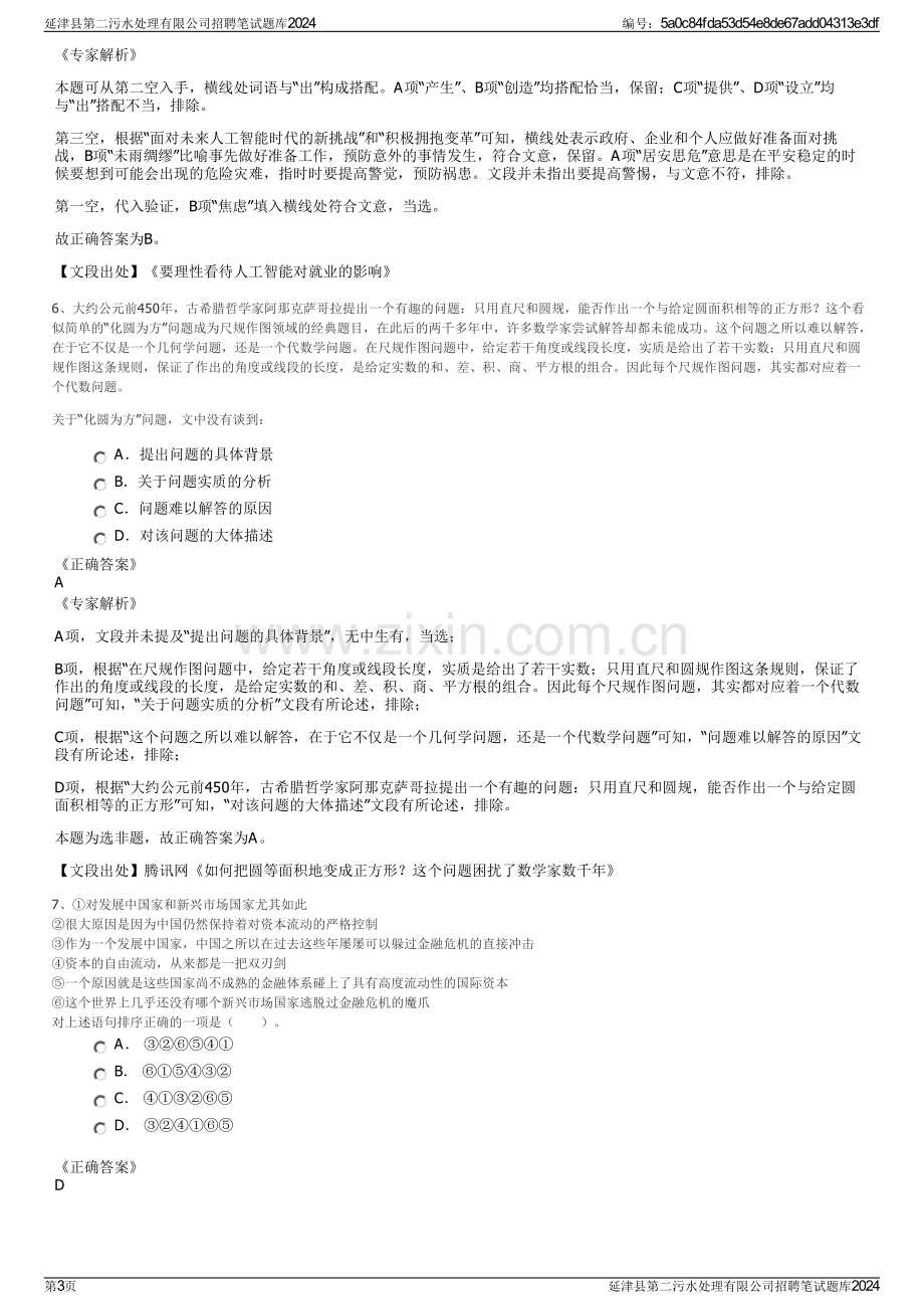 延津县第二污水处理有限公司招聘笔试题库2024.pdf_第3页