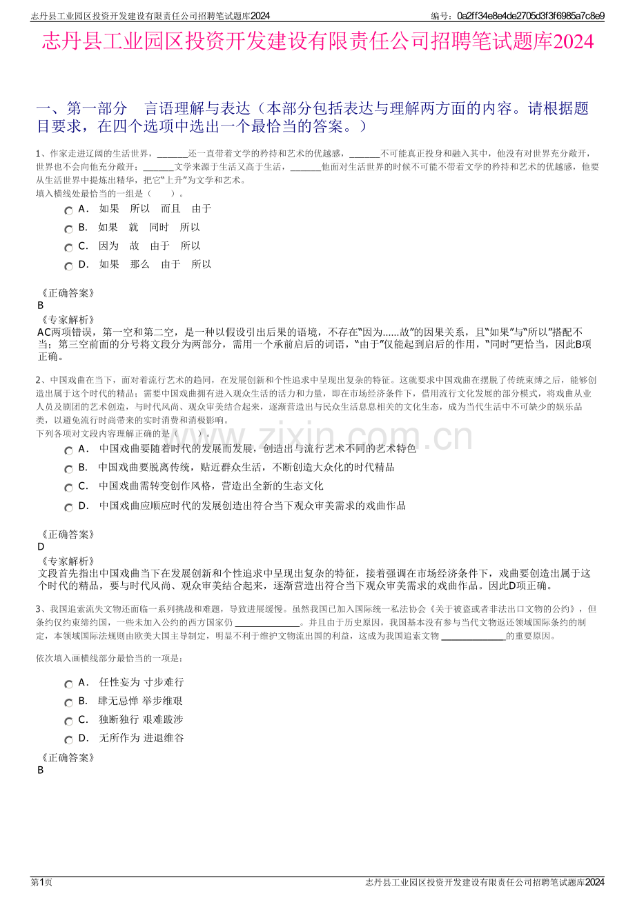 志丹县工业园区投资开发建设有限责任公司招聘笔试题库2024.pdf_第1页