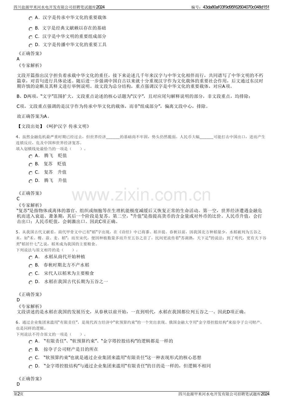 四川盐源甲米河水电开发有限公司招聘笔试题库2024.pdf_第2页