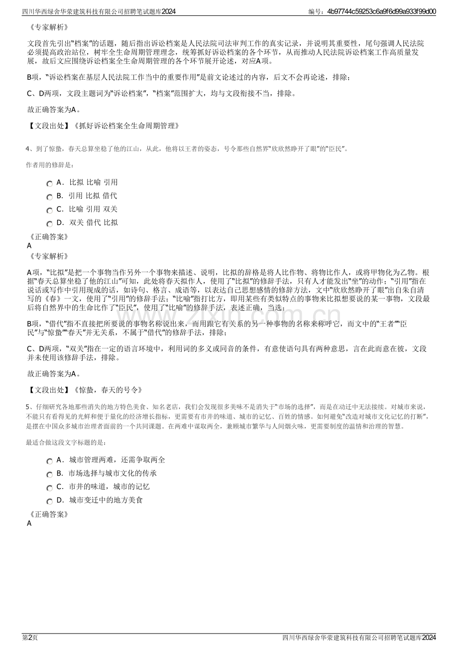 四川华西绿舍华荥建筑科技有限公司招聘笔试题库2024.pdf_第2页