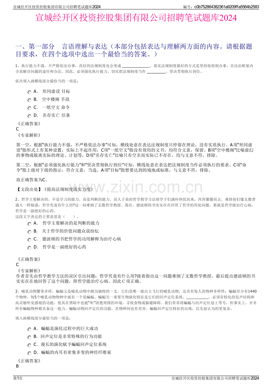 宣城经开区投资控股集团有限公司招聘笔试题库2024.pdf_第1页