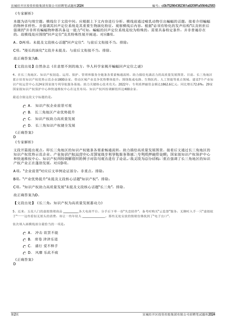 宣城经开区投资控股集团有限公司招聘笔试题库2024.pdf_第2页